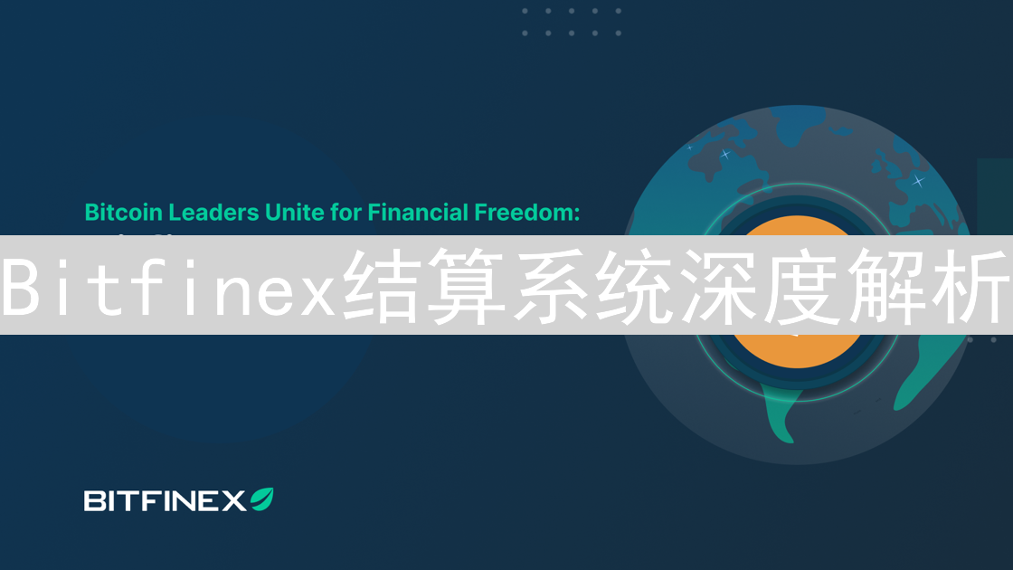 Bitfinex结算系统深度解析：多层架构与风控机制