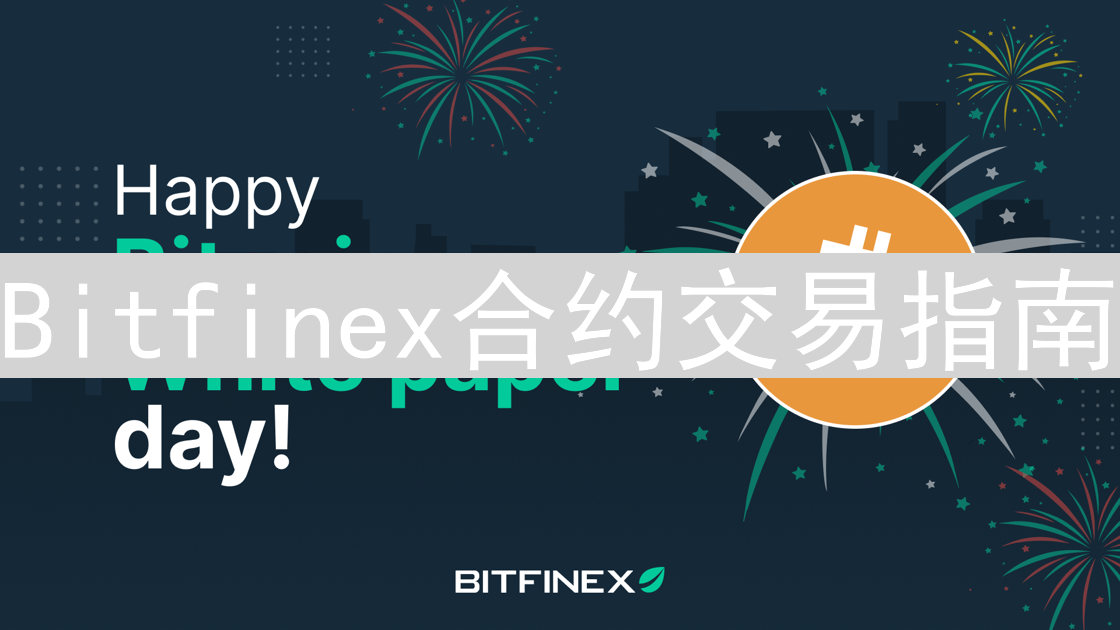 Bitfinex合约交易指南：新手入门到进阶实战教程