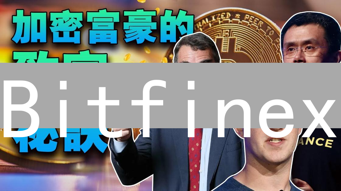 Bitfinex：解锁比特币之门的钥匙？新手购买指南