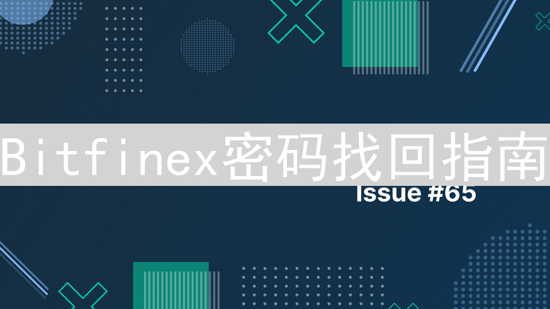 Bitfinex密码找回指南：快速安全重置您的账户密码