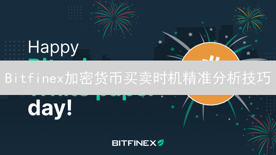 Bitfinex加密货币买卖时机精准分析技巧