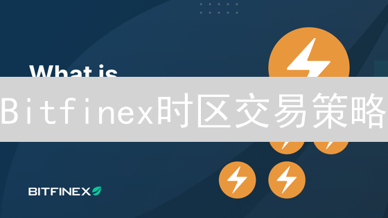 Bitfinex时区交易策略：解锁全球市场盈利机遇