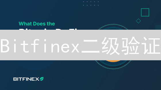 Bitfinex二级验证：数字资产安全的关键防线与设置指南