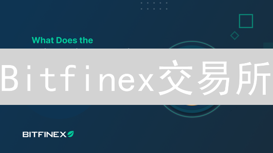 Bitfinex交易所：多重安全措施守护您的数字资产