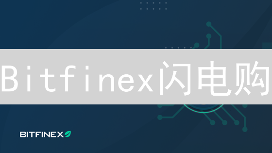 Bitfinex闪电购：新手高效入场交易平台终极指南