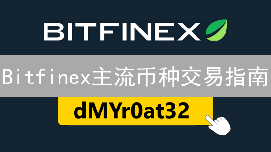 Bitfinex主流币种交易指南：探索比特币、以太坊与瑞波币