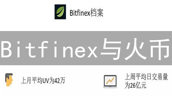 Bitfinex与火币：加密货币交易所的全面异同分析
