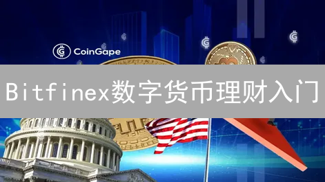 Bitfinex数字货币理财入门：账户准备、充值与产品探索