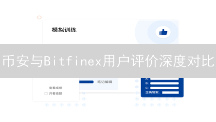 币安与Bitfinex用户评价深度对比：交易所交易体验与安全性分析