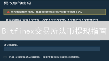 Bitfinex交易所法币提现指南：安全高效变现数字资产