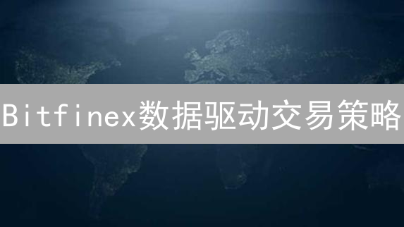Bitfinex数据驱动交易策略：解析市场微观结构