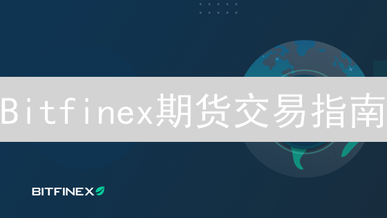 Bitfinex期货交易指南：支持币种、合约类型及交易策略全解析