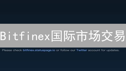 Bitfinex国际市场交易：机遇、挑战与风险分析