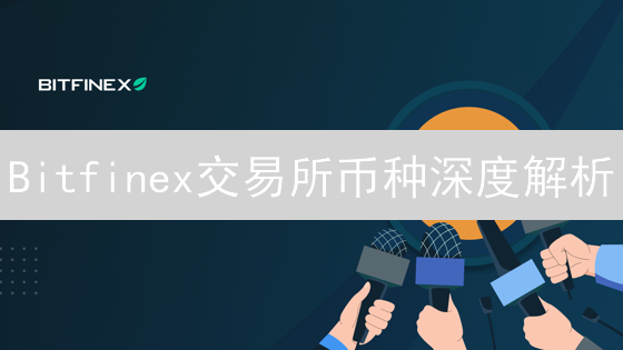 Bitfinex交易奖励：解锁加密货币的隐藏宝藏