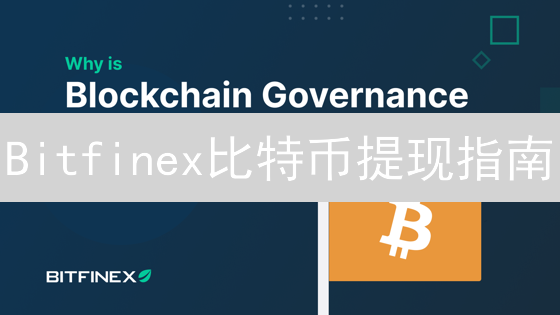 Bitfinex比特币提现指南：安全流程详解与注意事项