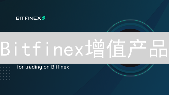Bitfinex增值产品：创新金融服务与多元生态系统