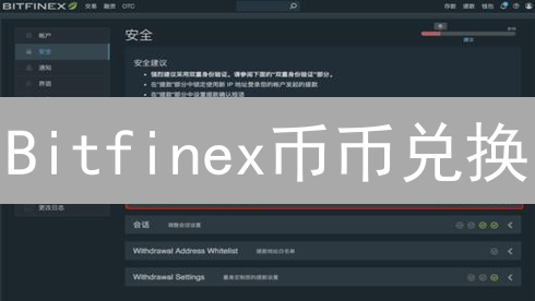 Bitfinex币币兑换：新手指南与交易技巧