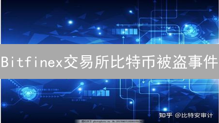 Bitfinex交易所比特币被盗事件：交易安全的反思