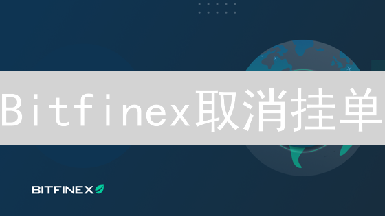 Bitfinex取消挂单：市场震荡与用户疑虑深度分析
