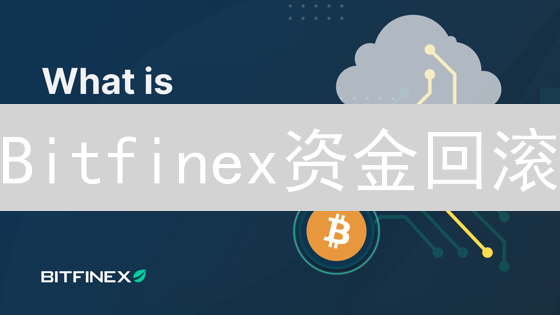 Bitfinex资金回滚：加密货币交易的风险管理策略探索