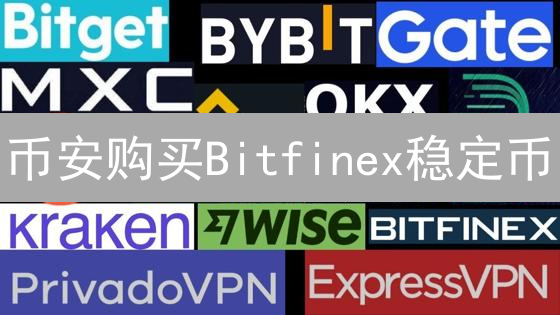 币安购买Bitfinex稳定币：可行性分析与替代方案