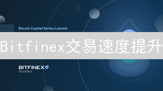 Bitfinex交易速度提升：交易引擎优化与实践