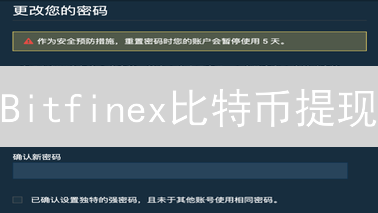 Bitfinex比特币提现：时间、费用、影响因素深度解析