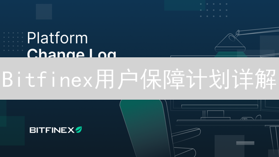Bitfinex用户保障计划详解：如何应对交易所安全风险？现在了解！