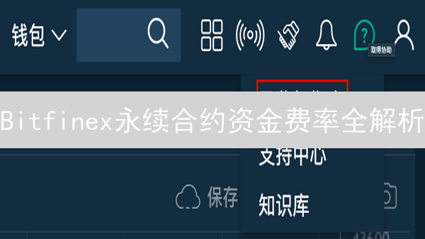 Bitfinex永续合约资金费率全解析：掌握盈利关键！