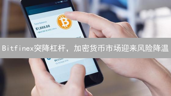 Bitfinex突降杠杆，加密货币市场迎来风险降温？