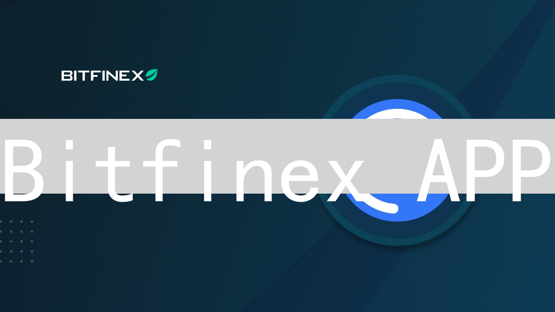 Bitfinex APP：随时随地掌控加密货币交易的掌上利器