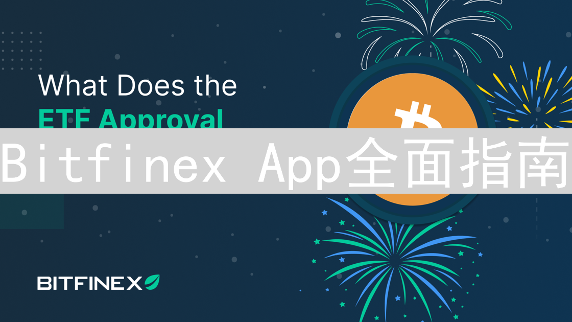 Bitfinex App全面指南：交易、安全与实用技巧详解