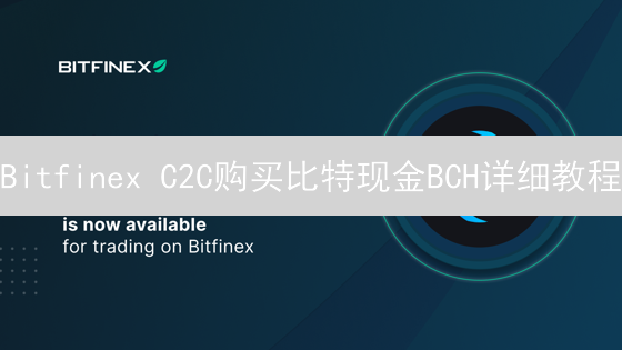 Bitfinex C2C购买比特现金BCH详细教程