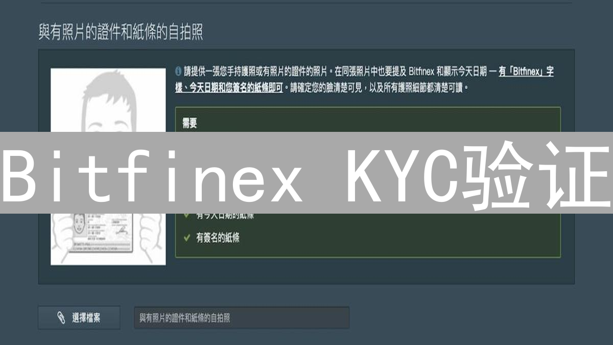 Bitfinex KYC验证：合规、隐私与用户体验的权衡