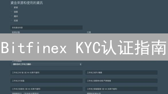 Bitfinex KYC认证指南：流程详解与安全交易