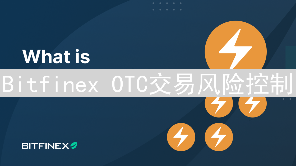 Bitfinex OTC交易风险控制：市场波动与对手风险分析