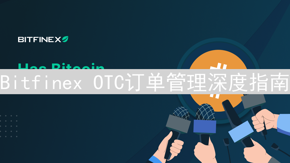 Bitfinex OTC订单管理深度指南：机构交易者策略