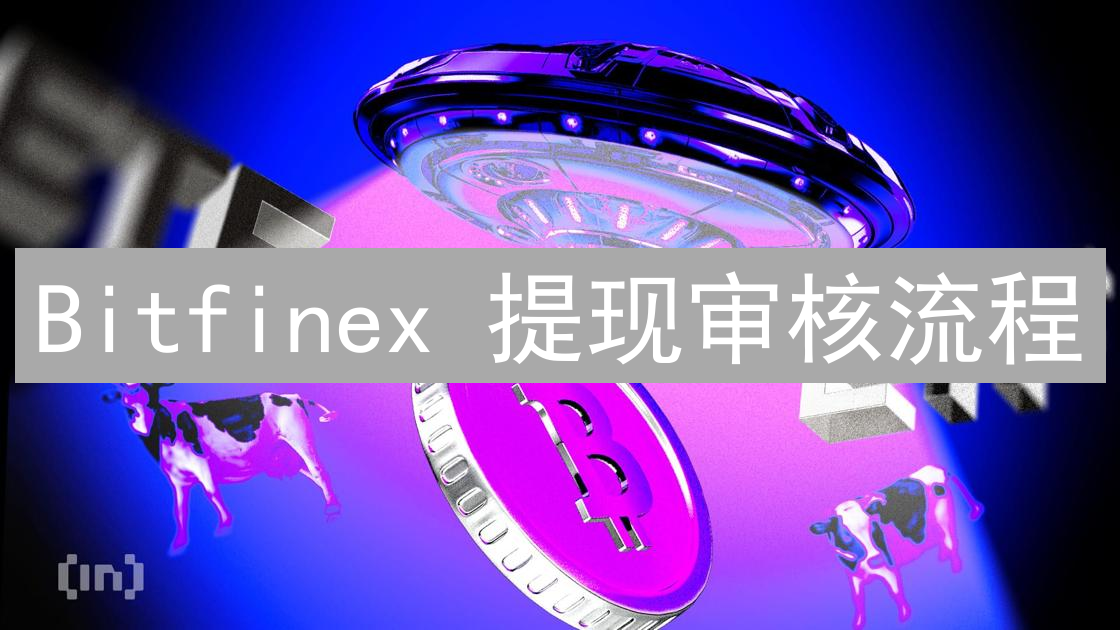 Bitfinex 提现审核流程