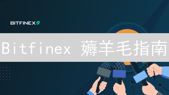 Bitfinex 薅羊毛指南：新手也能轻松玩转平台活动！