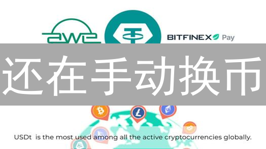 还在手动换币？Bitfinex 自动换币，解放你的双手！
