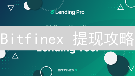 Bitfinex 提现攻略：速通 KYC，解锁高额度！