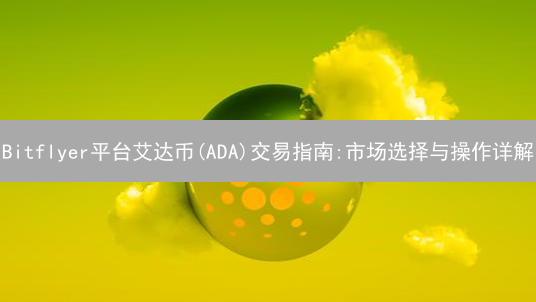 Bitflyer平台艾达币(ADA)交易指南:市场选择与操作详解