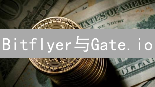 Bitflyer与Gate.io：深度对比分析与投资策略指南