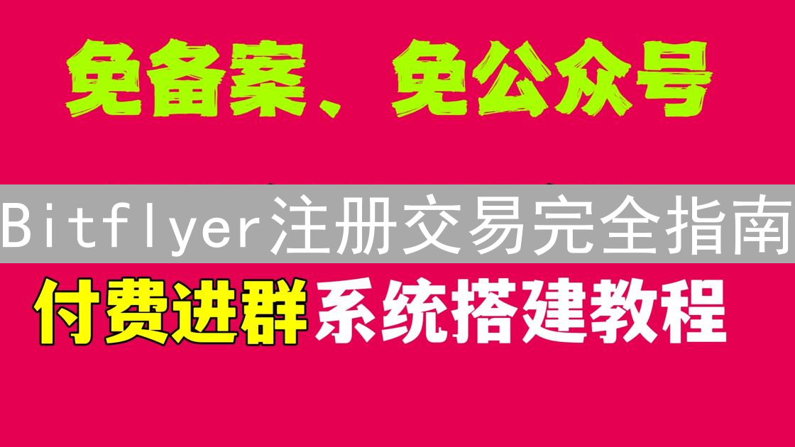 Bitflyer注册交易完全指南：轻松开启您的加密货币之旅