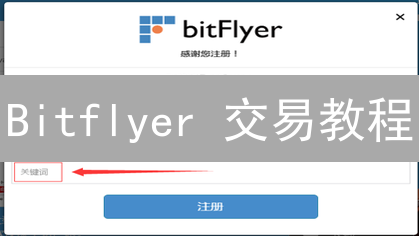 Bitflyer 交易教程：新手必看！快速入门指南！