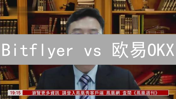 Bitflyer vs 欧易OKX：交易所安全大比拼！谁更安全？深度剖析！
