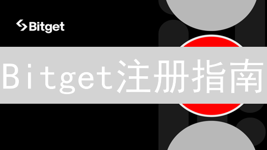 Bitget注册指南：3分钟开启你的加密货币交易之旅！