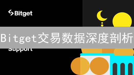 Bitget交易数据深度剖析：5招助你提升交易胜率！