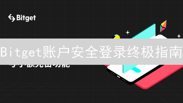 Bitget账户安全登录终极指南：5分钟远离盗号风险！