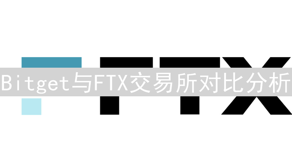 Bitget与FTX交易所对比分析：背景、产品、体验与市场表现